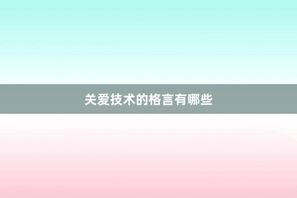 关爱技术的格言有哪些
