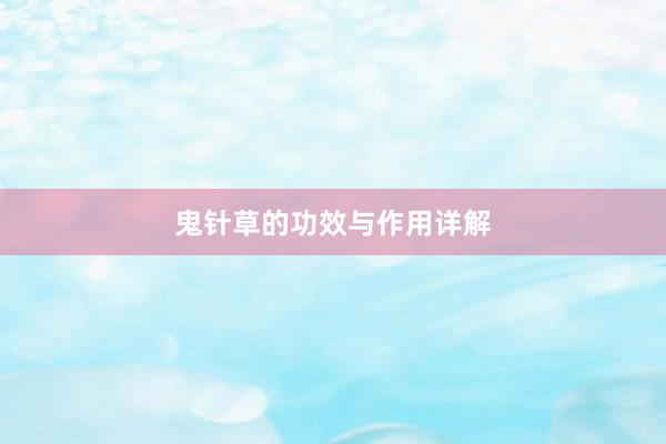 鬼针草的功效与作用详解