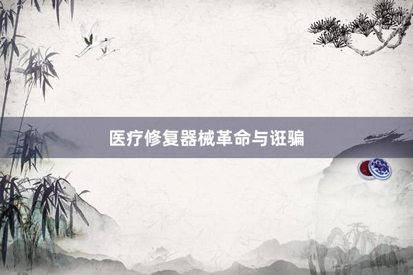 医疗修复器械革命与诳骗