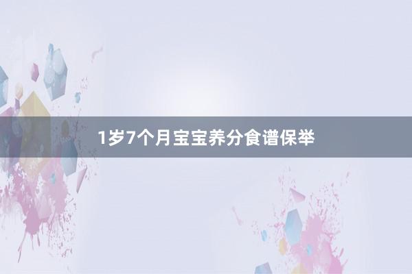1岁7个月宝宝养分食谱保举